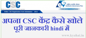 apna-csc-kaise-khole