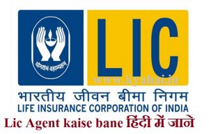 lic agent kaise bane