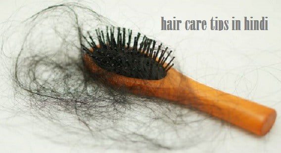 Hair Care Tips in Hindi : बाल झड़ने के कारण और उपाय 