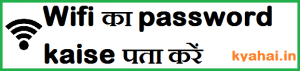 wifi ka password kaise pata kare wifi ka password kaise pata kare