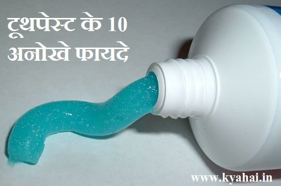 toothpaste ke fayde toothpaste ke fayde