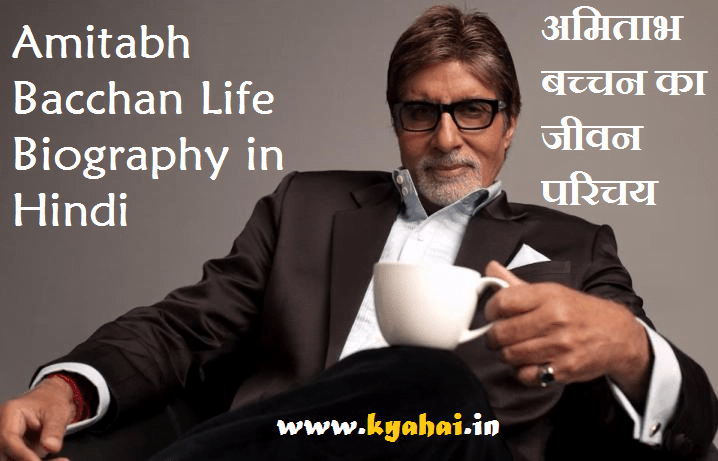 Amitabh-Bachchan-biography-in-hindi