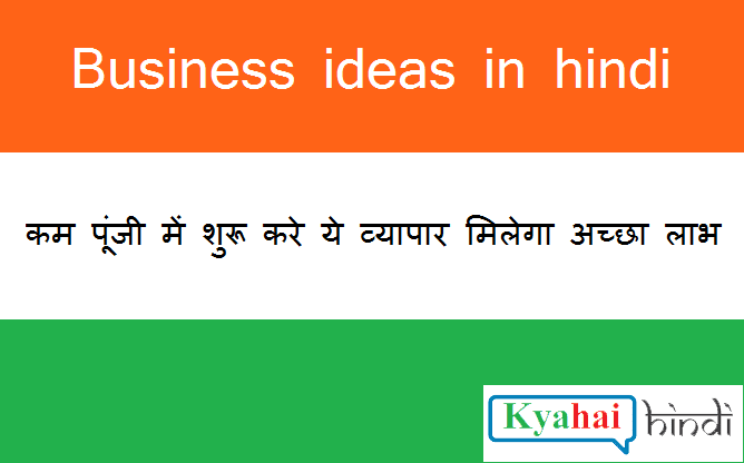 Business ideas in hindi