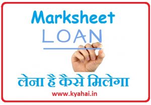 marksheet loan lena hai kaise le