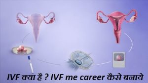 IVF Kya hai IVF me career kaise banaye