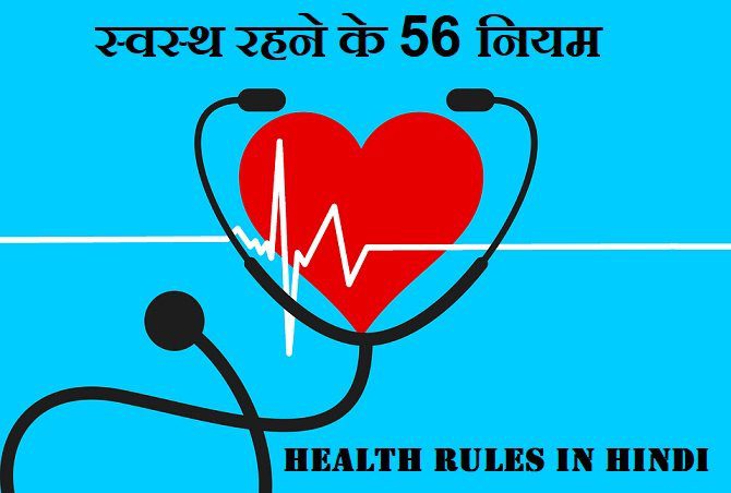 health-rules-in-hindi-56-hindi-blogs-kyahai