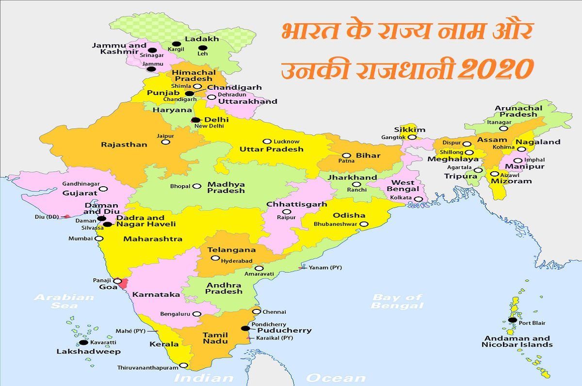 bharat-ke-rajya-name-aur-unki-rajdhani-ki-puri-jankari-in-hindi