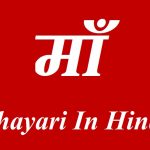 Maa Shayari in hindi Mothers Day