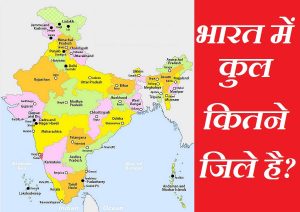 bharat me kitne jile hai