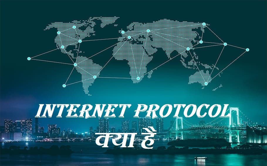 internet-protocol-kya-hai