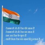 15 August Independence Day Hindi Shayari 2020