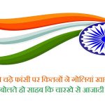 15 August Independence Day Whatsapp Status in Hindi