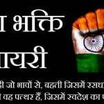 Desh Bhakti Shayari sms quotes