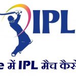 Live IPL Match Free kaise dekhe