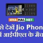 jio-phone-me-ipl-match-kaise-dekhe