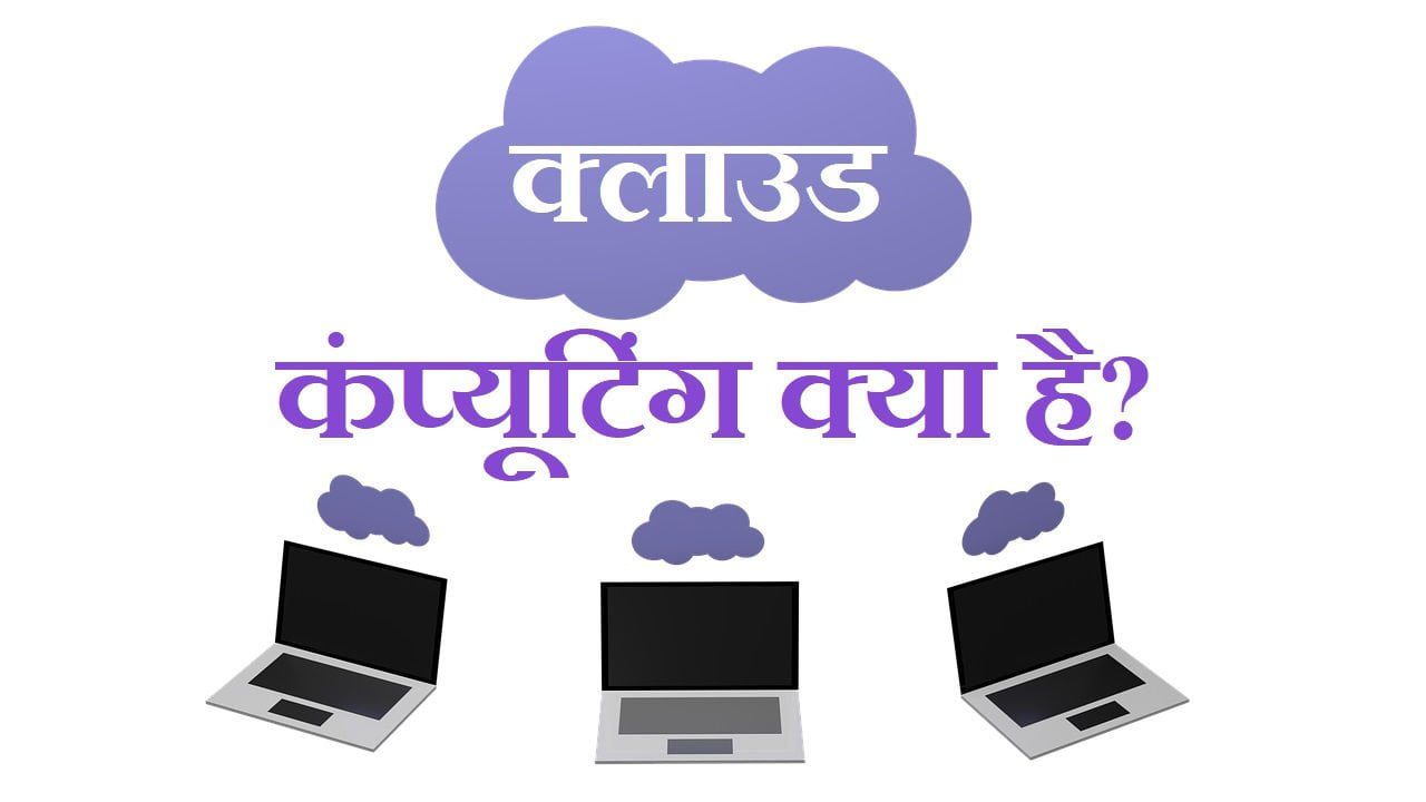 cloud-computing-2023-cloud-computing-meaning-in-hindi