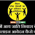 RTPS Bihar online cast income residence certificate online apply