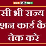 ration card kaise check kare