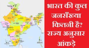 bharat ki jansankhya kitni hai