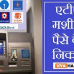 ATM se paise kaise nikale