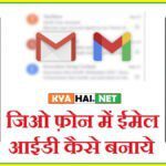 jio phone me email id kaise banaye