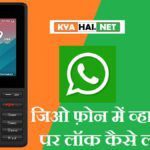jio phone me whatsapp par lock kaise lagaye