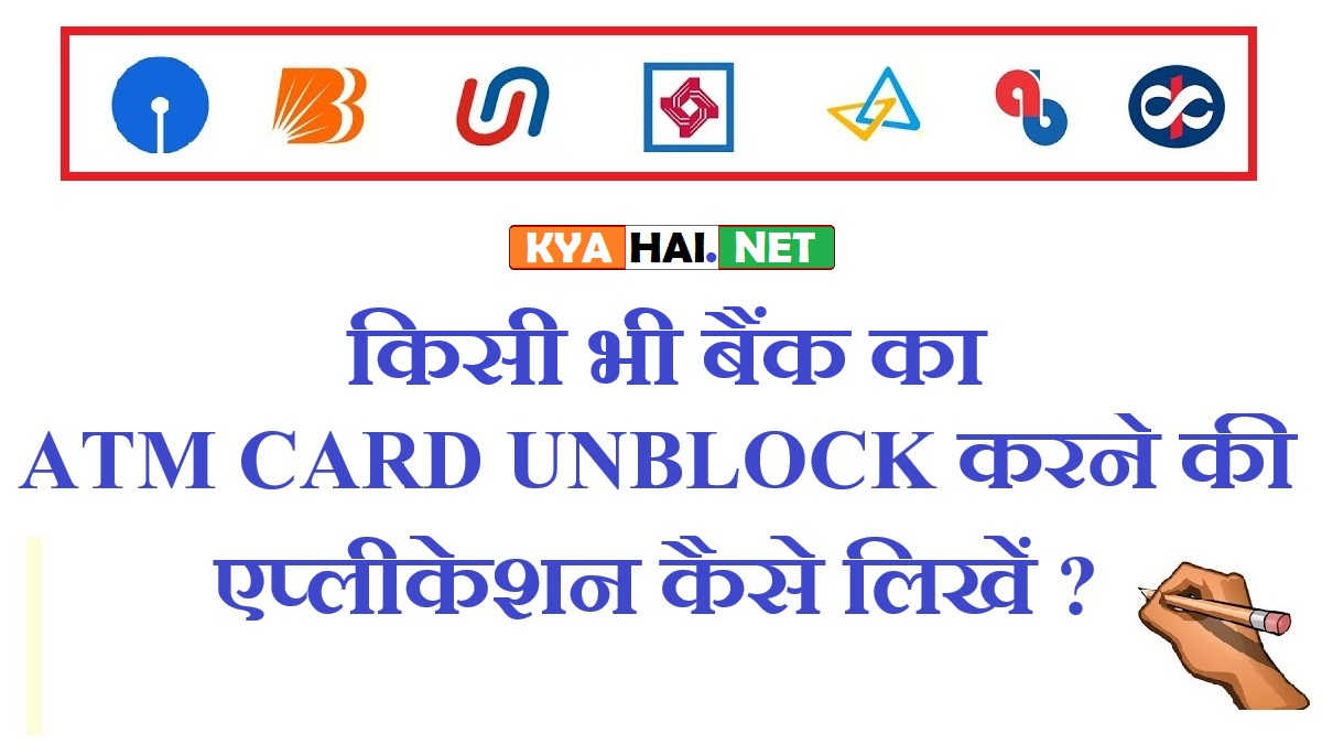 atm-card-unblock-application-in-hindi-2023-kyahai-net-hindi