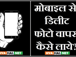 mobile se delete photo wapas kaise laye